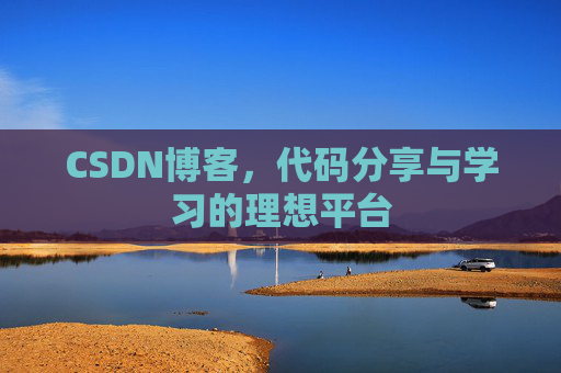 CSDN博客,代码分享与学习的理想平台